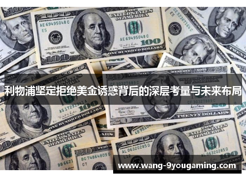 利物浦坚定拒绝美金诱惑背后的深层考量与未来布局