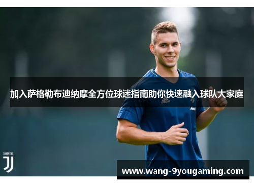 加入萨格勒布迪纳摩全方位球迷指南助你快速融入球队大家庭
