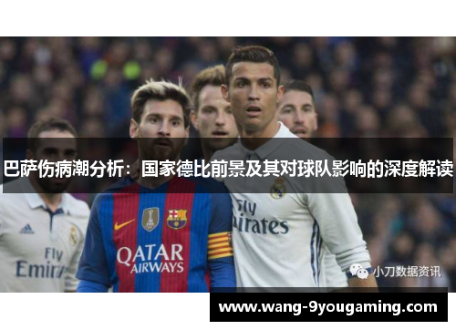 巴萨伤病潮分析：国家德比前景及其对球队影响的深度解读
