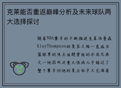 克莱能否重返巅峰分析及未来球队两大选择探讨