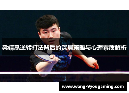 梁靖崑逆转打法背后的深层策略与心理素质解析
