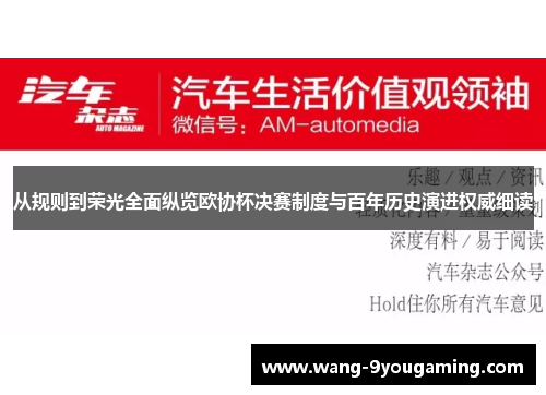 从规则到荣光全面纵览欧协杯决赛制度与百年历史演进权威细读 从规则到荣光全面纵览欧协杯决赛制度与百年历史演进权威细读