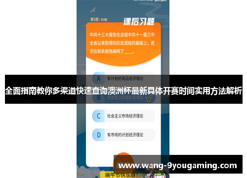 全面指南教你多渠道快速查询澳洲杯最新具体开赛时间实用方法解析