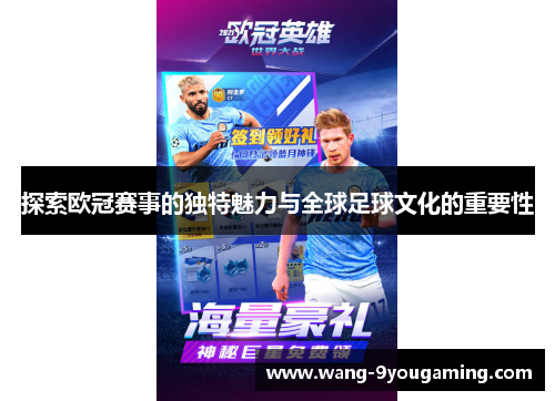 探索欧冠赛事的独特魅力与全球足球文化的重要性 探索欧冠赛事的独特魅力与全球足球文化的重要性