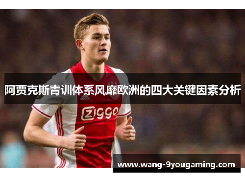 阿贾克斯青训体系风靡欧洲的四大关键因素分析