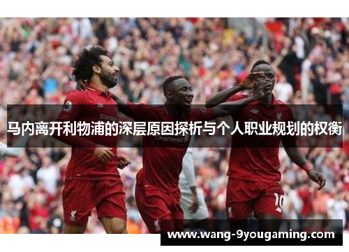 马内离开利物浦的深层原因探析与个人职业规划的权衡