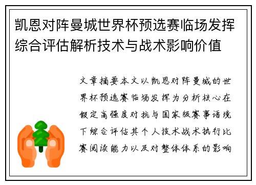凯恩对阵曼城世界杯预选赛临场发挥综合评估解析技术与战术影响价值
