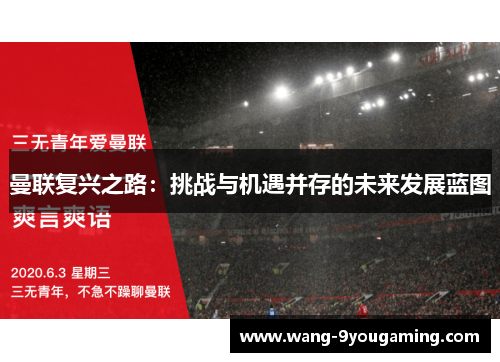 曼联复兴之路：挑战与机遇并存的未来发展蓝图