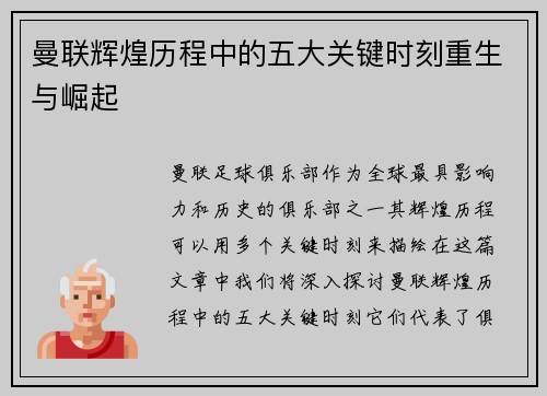 曼联辉煌历程中的五大关键时刻重生与崛起